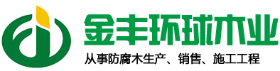 潍坊金丰环球木业有限公司
